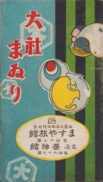 (鳥瞰図）大社まゐり（島根県)
