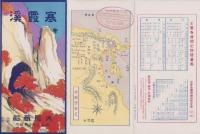 （旅行案内）寒霞渓　-昭和2年10月-(香川県)