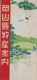 （御大典奉祝名古屋博覧会・パンフレット）岡山県物産案内