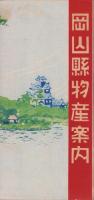 （御大典奉祝名古屋博覧会・パンフレット）岡山県物産案内