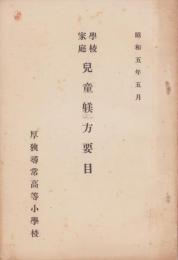 学校家庭　児童躾方要目　-昭和5年5月-（山口県山陽小野田市　厚狭尋常高等小学校）　