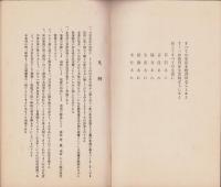 学校家庭　児童躾方要目　-昭和5年5月-（山口県山陽小野田市　厚狭尋常高等小学校）　