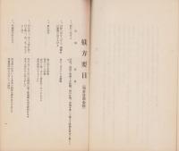 学校家庭　児童躾方要目　-昭和5年5月-（山口県山陽小野田市　厚狭尋常高等小学校）　