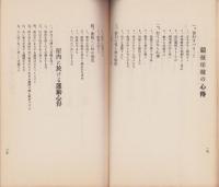 学校家庭　児童躾方要目　-昭和5年5月-（山口県山陽小野田市　厚狭尋常高等小学校）　