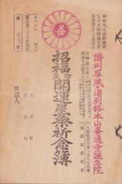 招福除災開運星祭祈念簿(香川県)