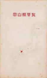 岡山県要覧