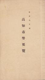 高知市勢要覧　-昭和9年版-