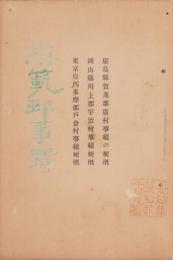 (仮題・模範邨事蹟）広島県賀茂郡広村事績の梗概/岡山県川上郡宇治村事績梗概/東京府西多摩郡戸倉村事績梗概