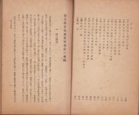 (仮題・模範邨事蹟）広島県賀茂郡広村事績の梗概/岡山県川上郡宇治村事績梗概/東京府西多摩郡戸倉村事績梗概