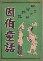 因伯童話　-地方伝説第2編-(鳥取県)
