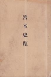 宮本史蹟