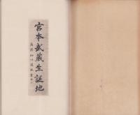 宮本史蹟