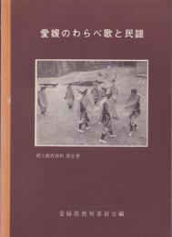 愛媛のわらべ歌と民謡　-郷土教育資料第8巻-（愛媛県）