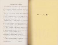 愛媛のわらべ歌と民謡　-郷土教育資料第8巻-（愛媛県）
