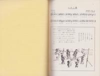 愛媛のわらべ歌と民謡　-郷土教育資料第8巻-（愛媛県）