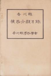 香川縣　植物分類目録