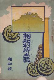 相知村郷土誌（佐賀県東松浦郡相知村）