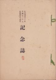 久高創立三十年・卒業生一千人・久農創立十週年記念誌（福岡県）