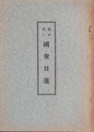 私が見た国聖日蓮