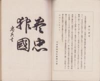 郷土勤皇遺芳　-佐賀縣翼賛叢書第7輯-(佐賀県)