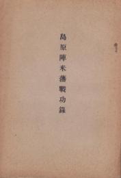 島原陣米藩戦功録（福岡県）