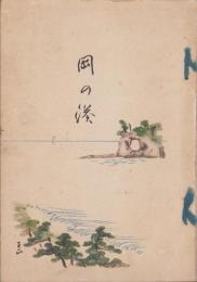 岡の湊　-筑前蘆屋-（福岡県）