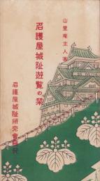 名護屋城阯遊覧の栞(佐賀県)