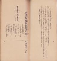 名護屋城阯遊覧の栞(佐賀県)