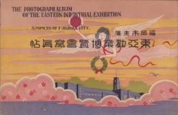 （写真帖）福岡市主催　東亜勧業博覧会写真帖(福岡市)