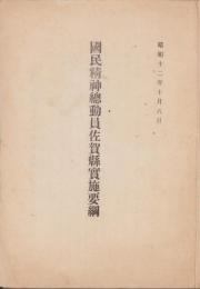 国民精神総動員佐賀県実施要綱　-昭和12年10月6日-