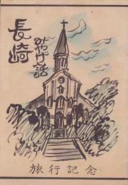 長崎みやげ話　-旅行記念-（長崎市）