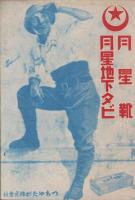 銃後の護り　鉱業報国　-近代戦争と我等の覚悟-