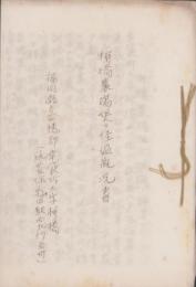 柳橋農場組合経過概況書（福岡県嘉穂郡幸袋町大字柳橋）