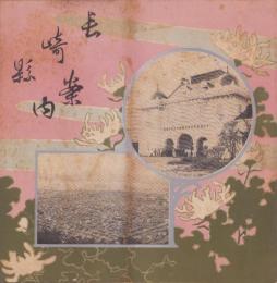 長崎県案内　-明治40年刊-