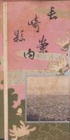 長崎県案内　-明治40年刊-