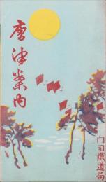 （旅行案内）唐津案内（佐賀県）