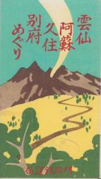 （旅行案内）雲仙・阿蘇・久住・別府めぐり（長崎県・熊本県・大分県）