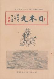 (皇漢秘薬日本丸の広告パンフレット）日本丸