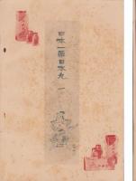 (皇漢秘薬日本丸の広告パンフレット）日本丸