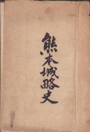 熊本城略史（熊本県）