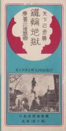 （旅行案内）鉄輪地獄　-天下之奇勝　療養之理想郷-(大分県)