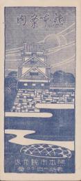 （旅行案内）熊本案内（熊本市）