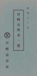 宮崎市学事一覧　-昭和8年度-（宮崎県）