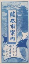 （旅行案内）熊本市案内