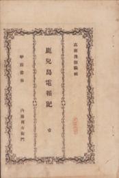 鹿児島電報記　1　（鹿児島県）