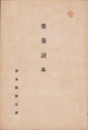 栄養読本(熊本県衛生課)