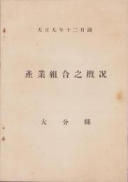 産業組合之概況（大分県）