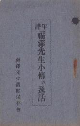 福澤諭吉資料（年譜福澤先生小伝並逸話/福澤先生旧邸宅概記/旧邸宅平面図) 　3点一括（大分県）