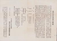福澤諭吉資料（年譜福澤先生小伝並逸話/福澤先生旧邸宅概記/旧邸宅平面図) 　3点一括（大分県）