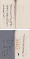 福澤諭吉資料（年譜福澤先生小伝並逸話/福澤先生旧邸宅概記/旧邸宅平面図) 　3点一括（大分県）